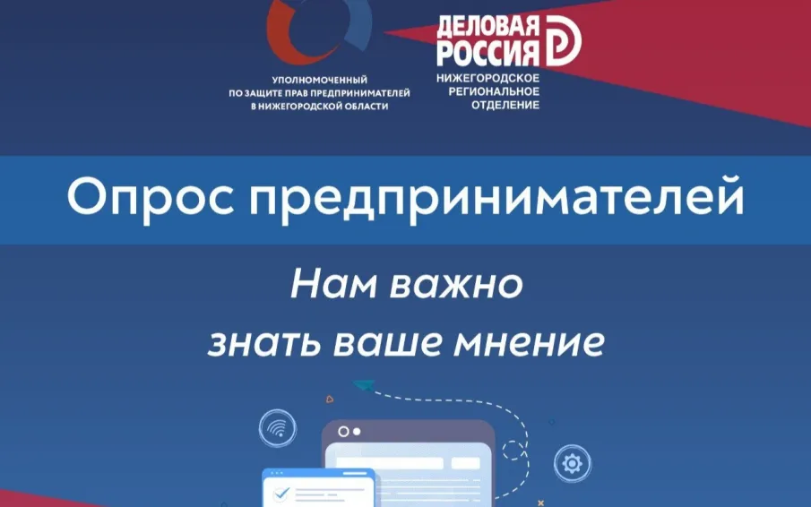 Бизнес-омбудсмен проводит опрос нижегородских предпринимателей по силовому и административному давлению на бизнес